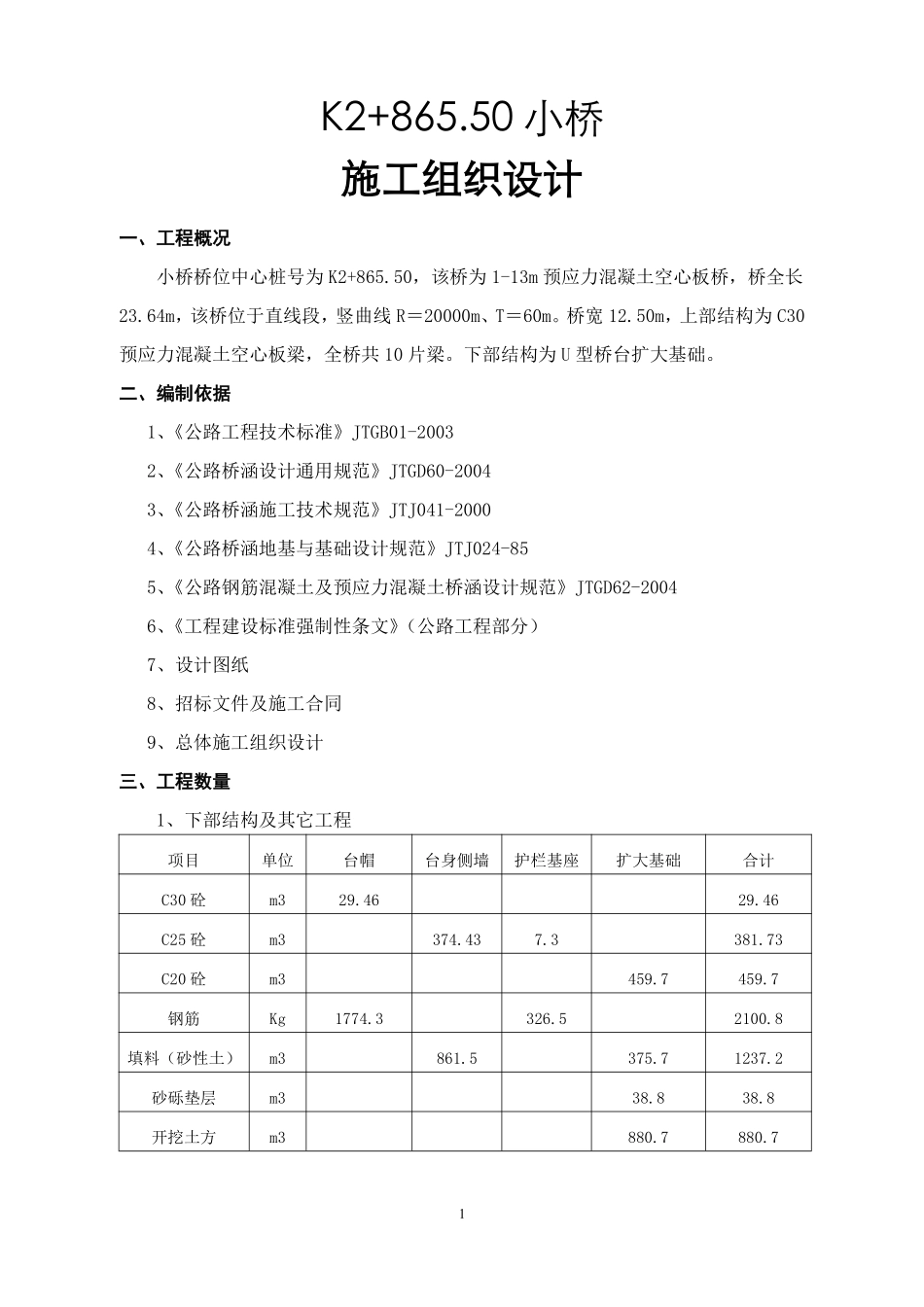 K2+865.50小桥施工组织设计方案.pdf_第1页