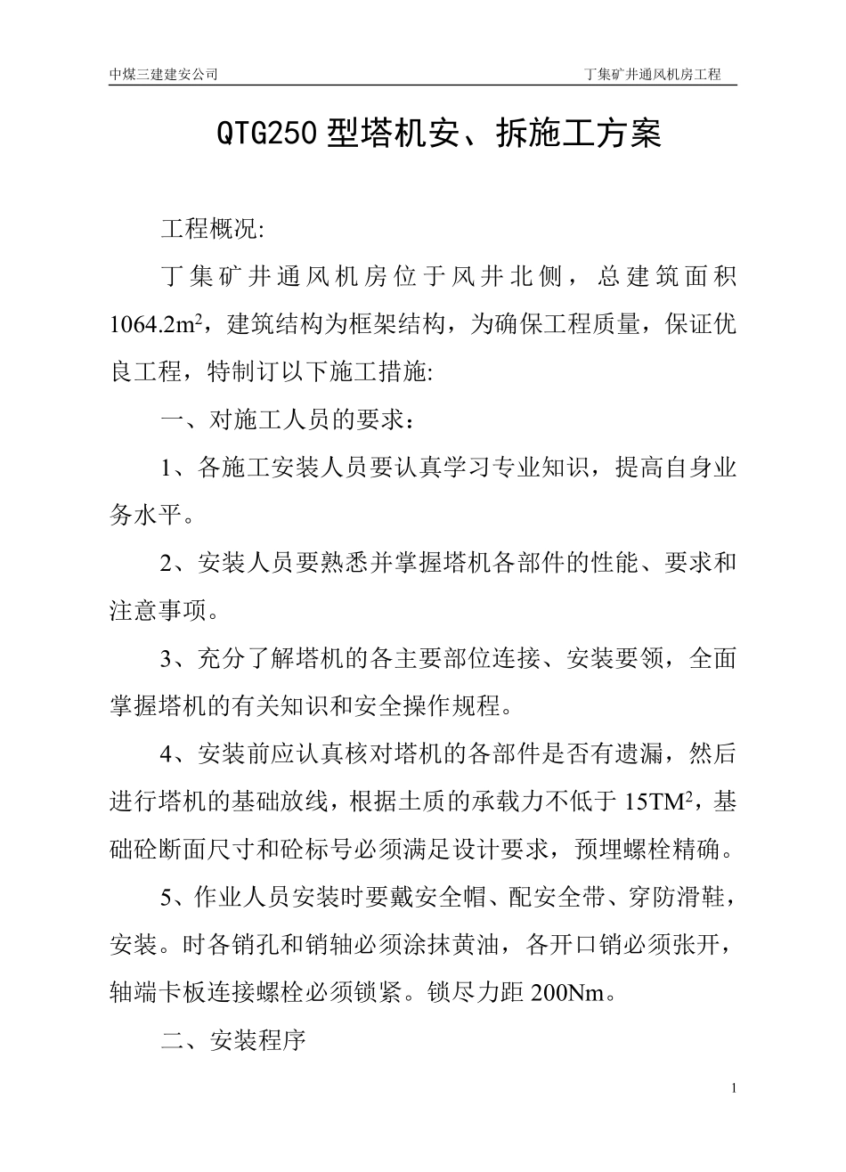 QTG30E型塔机安装施工方案.doc.pdf_第1页