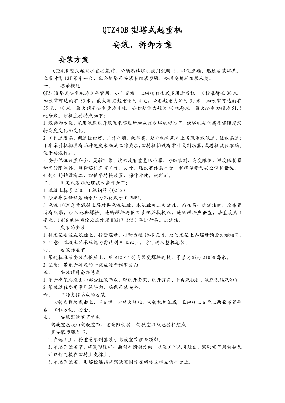 QTZB型塔式起重机安装拆除方案.pdf_第1页