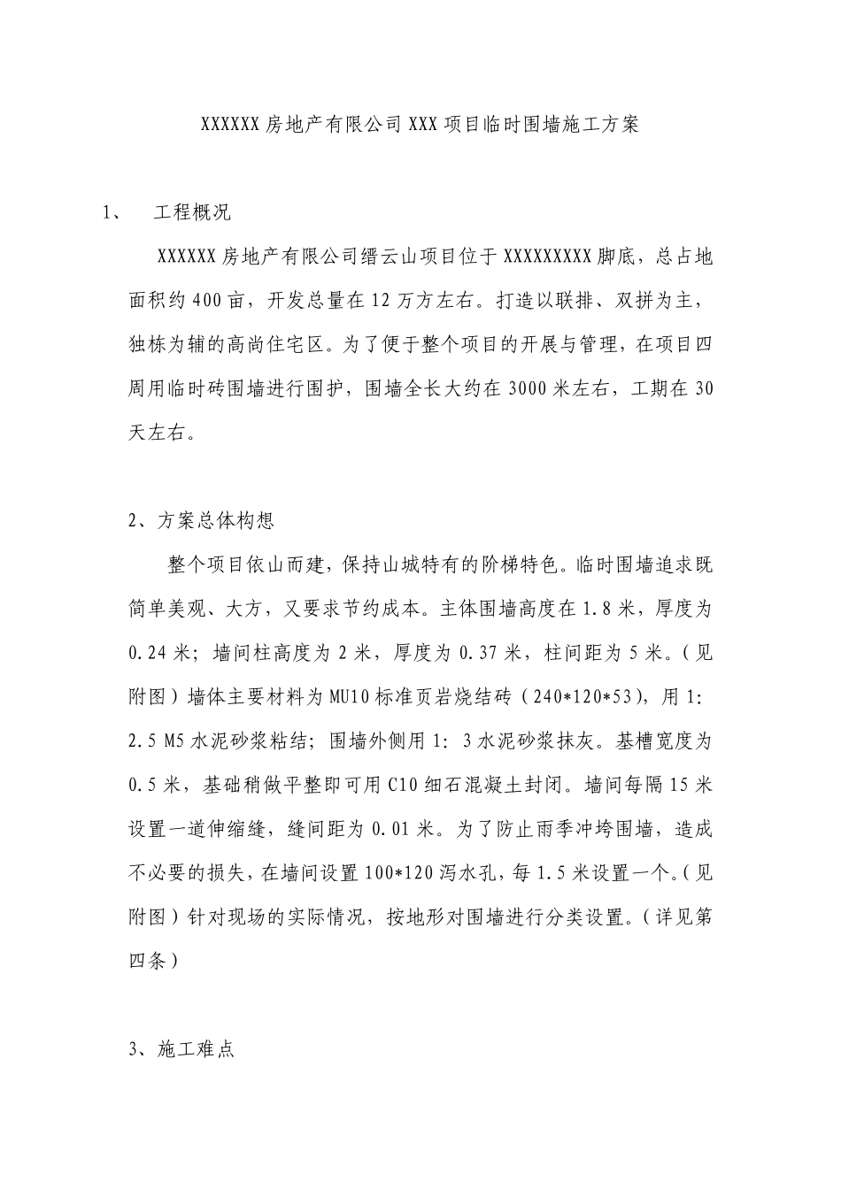 XXXXXX房地产有限公司XXX项目临时围墙施工方案.pdf_第1页