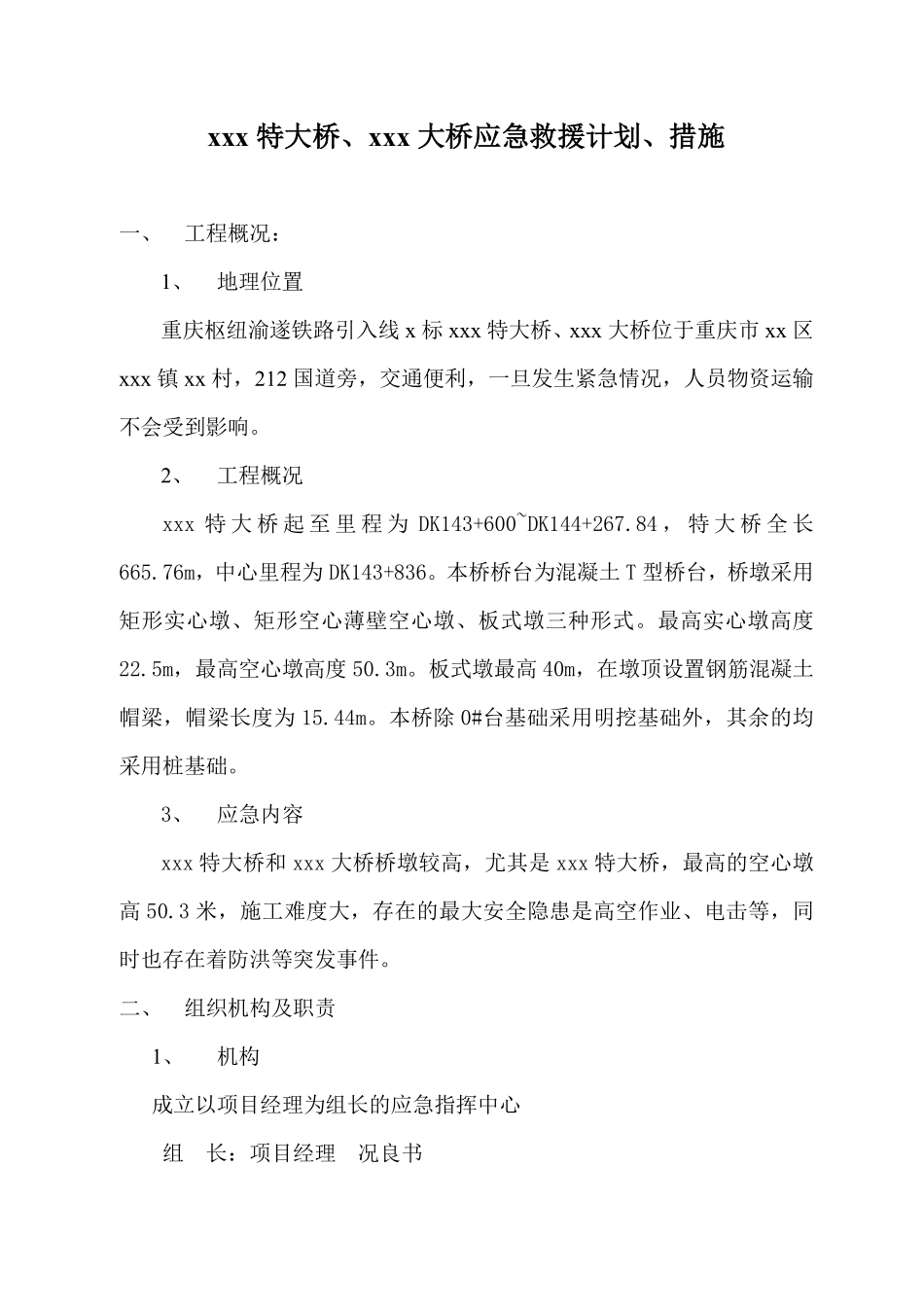 xxx特大桥、xxx大桥应急救援计划、措施.pdf_第1页