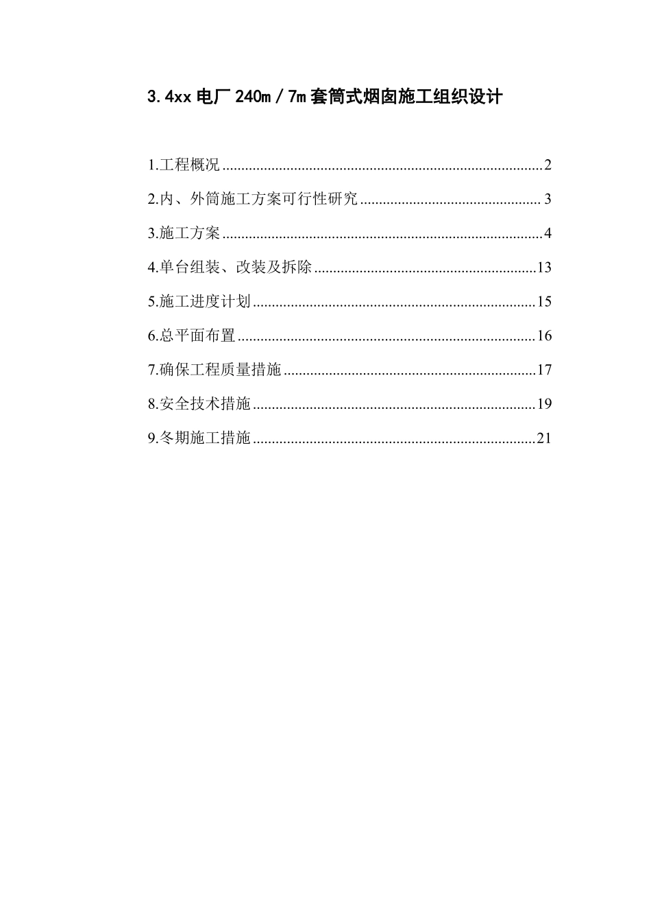 xx电厂米套筒式烟囱施工组织设计.pdf_第1页
