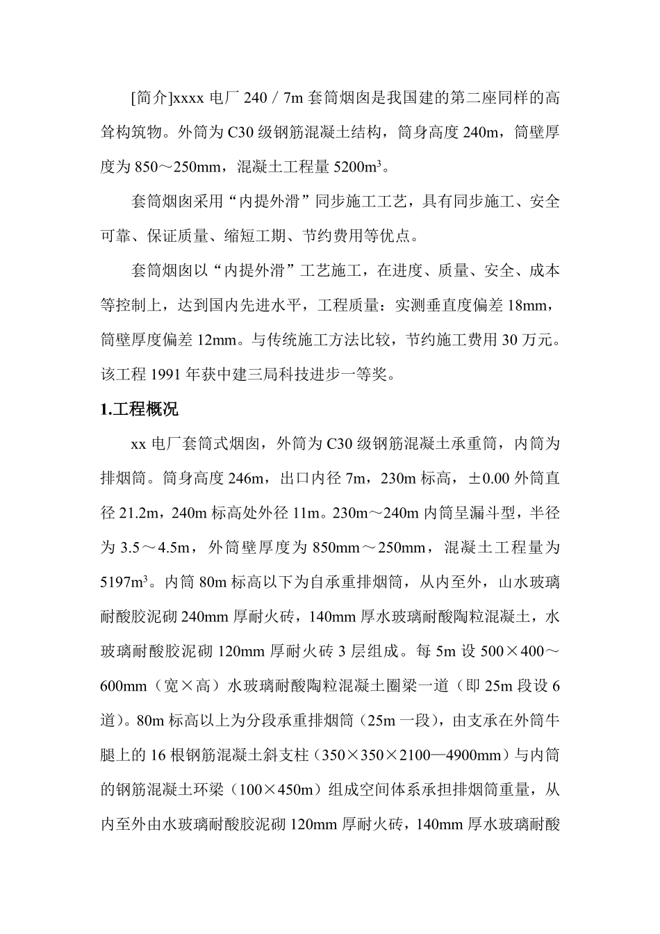xx电厂米套筒式烟囱施工组织设计.pdf_第2页