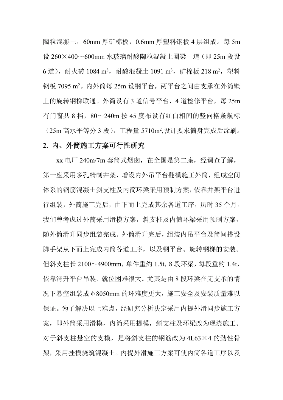xx电厂米套筒式烟囱施工组织设计.pdf_第3页