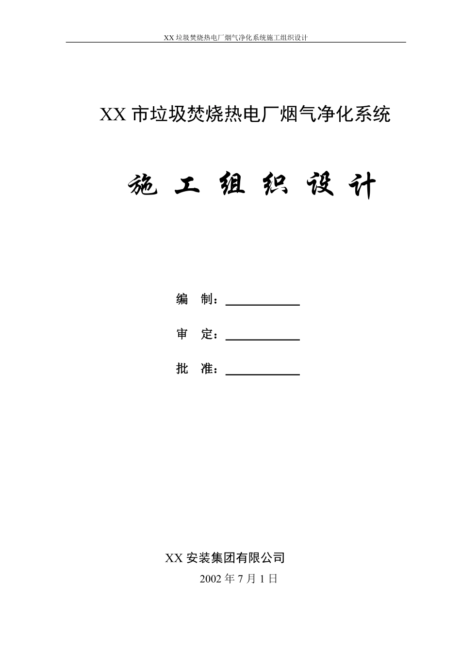 XX垃圾焚烧热电厂烟气净化系统安装工程施工组织设计.pdf_第1页