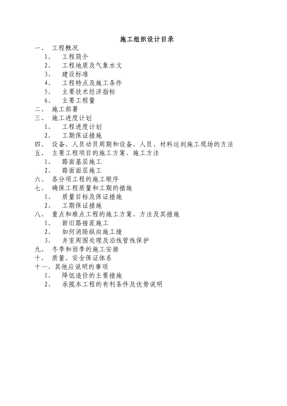 XX市东区建设道路二期工程施工组织设计方案.pdf_第1页