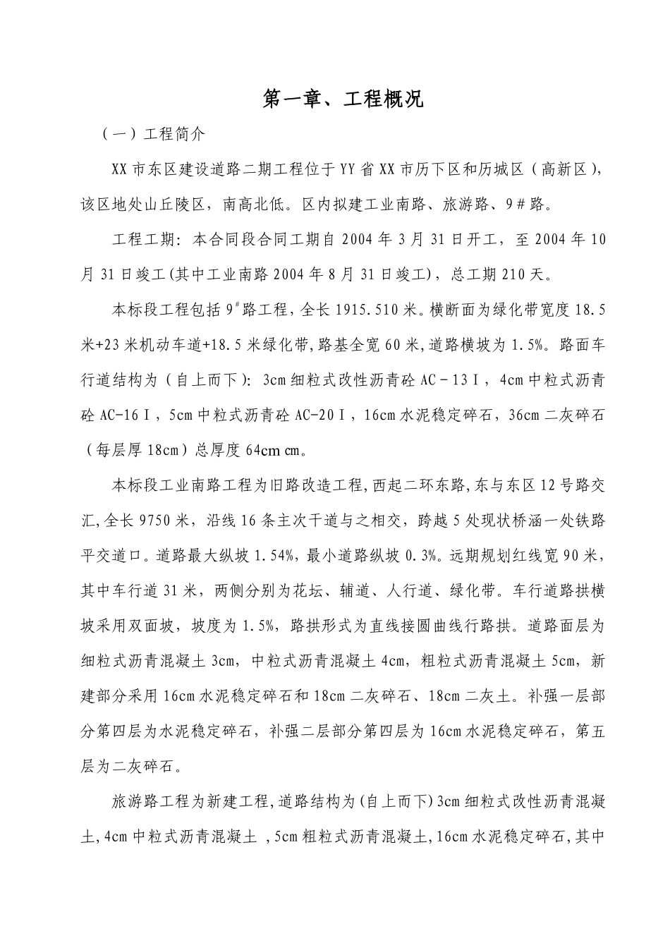 XX市东区建设道路二期工程施工组织设计方案.pdf_第2页