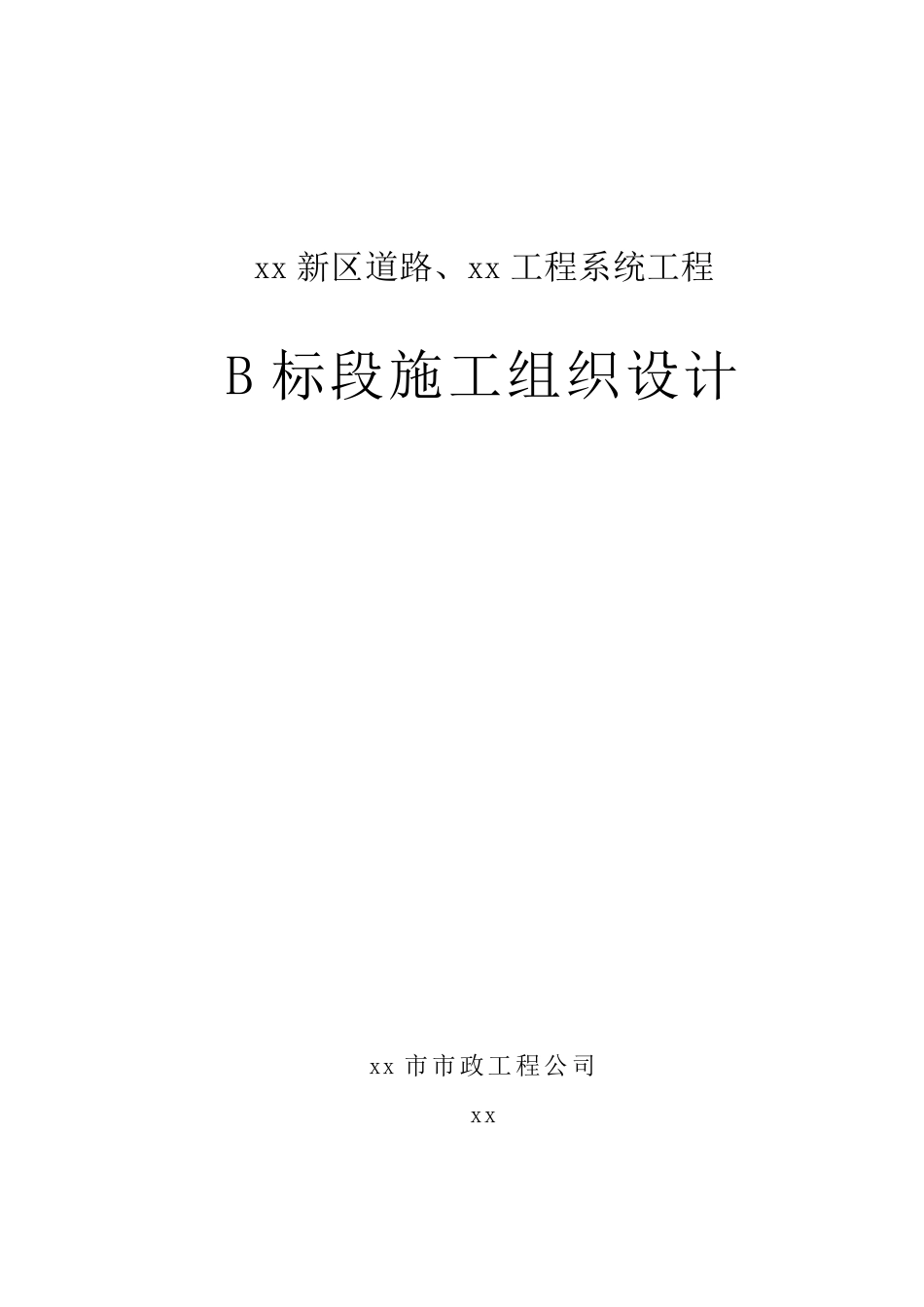 xx新区道路道路工程施工组织设计.pdf_第1页