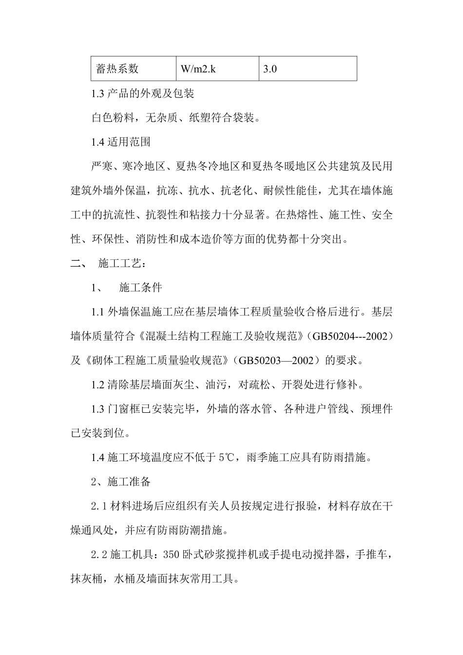 YT环保节能型墙体保温粉料外墙保温施工方案.pdf_第2页
