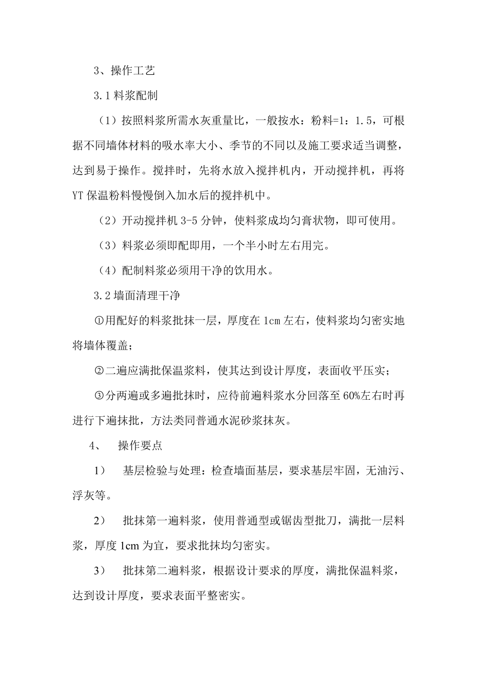 YT环保节能型墙体保温粉料外墙保温施工方案.pdf_第3页