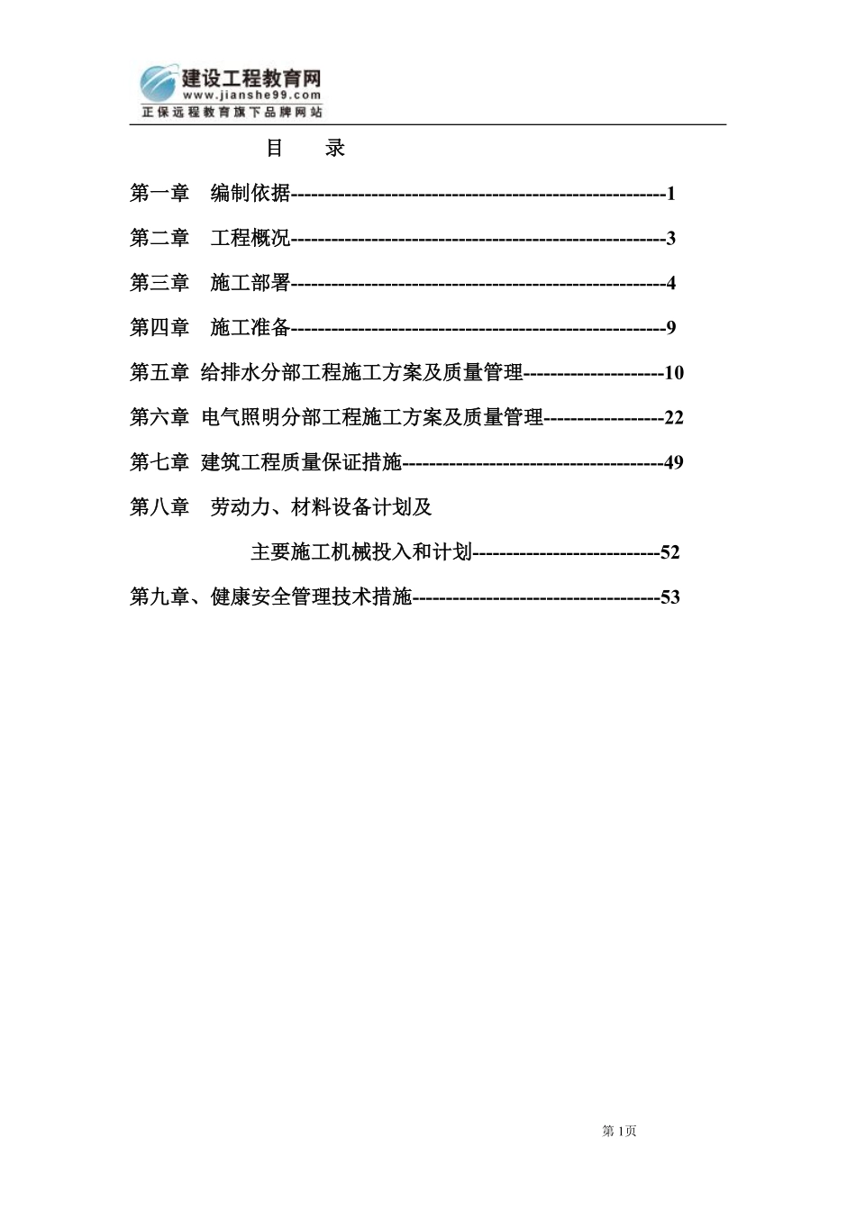 安徽淮北日照小区项目启动区A标段建筑工程水电施工组织设计.pdf_第1页