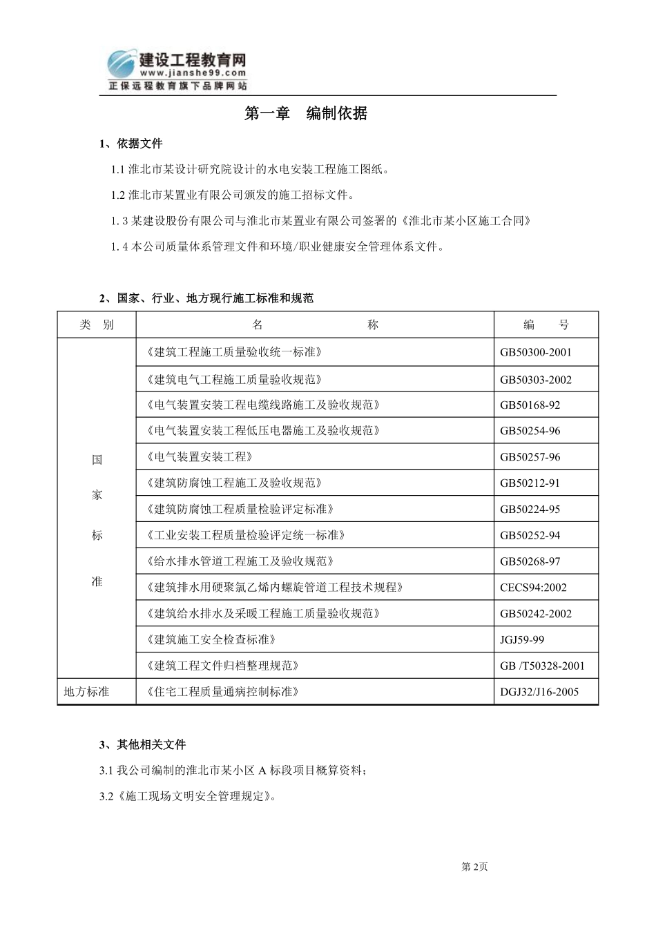 安徽淮北日照小区项目启动区A标段建筑工程水电施工组织设计.pdf_第2页