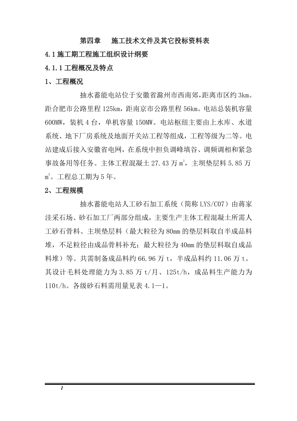 安徽某抽水蓄能电站人工砂石加工系统工程施工技术标书.pdf_第1页