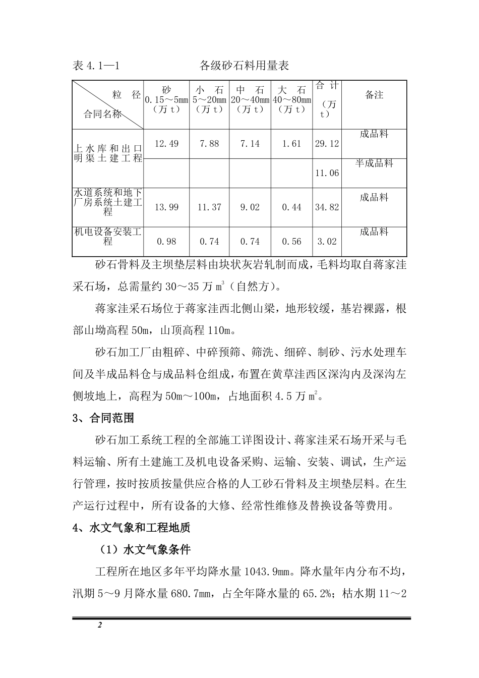 安徽某抽水蓄能电站人工砂石加工系统工程施工技术标书.pdf_第2页