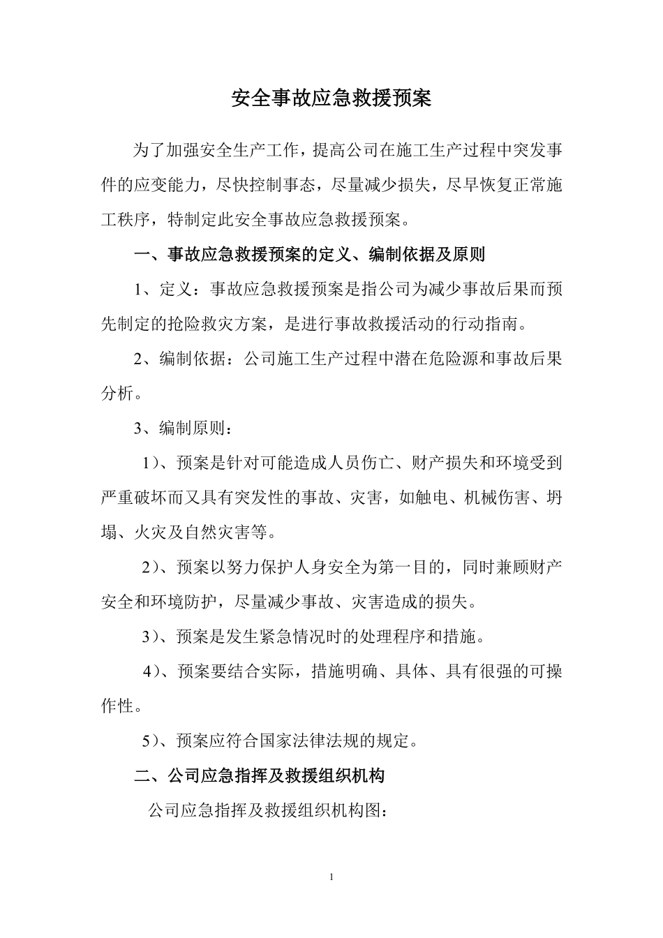 安全事故应急预案t Word 文档.pdf_第1页