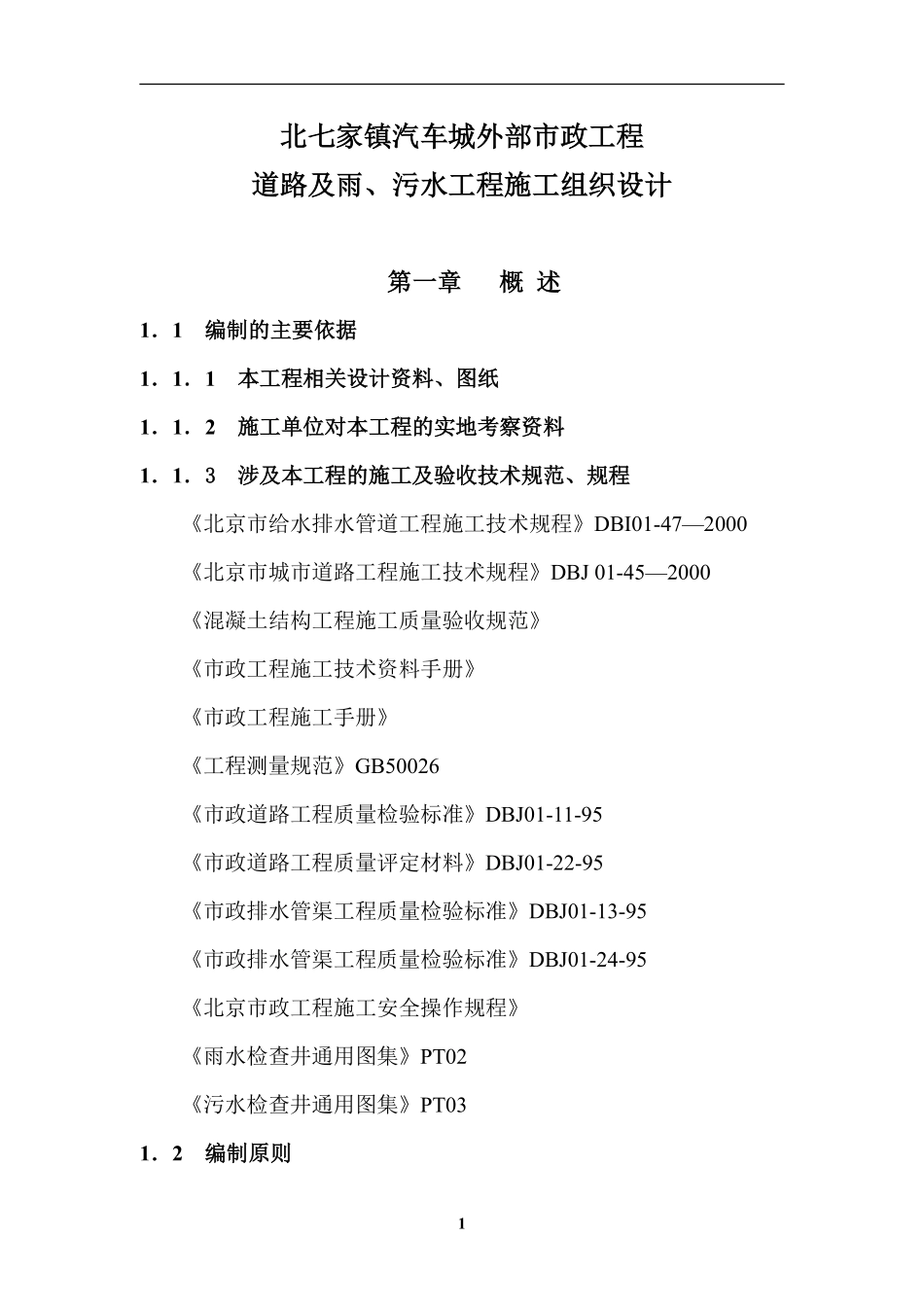 北七家镇汽车城外部市政工程道路及雨、污水工程施工组织设计方案.pdf_第1页