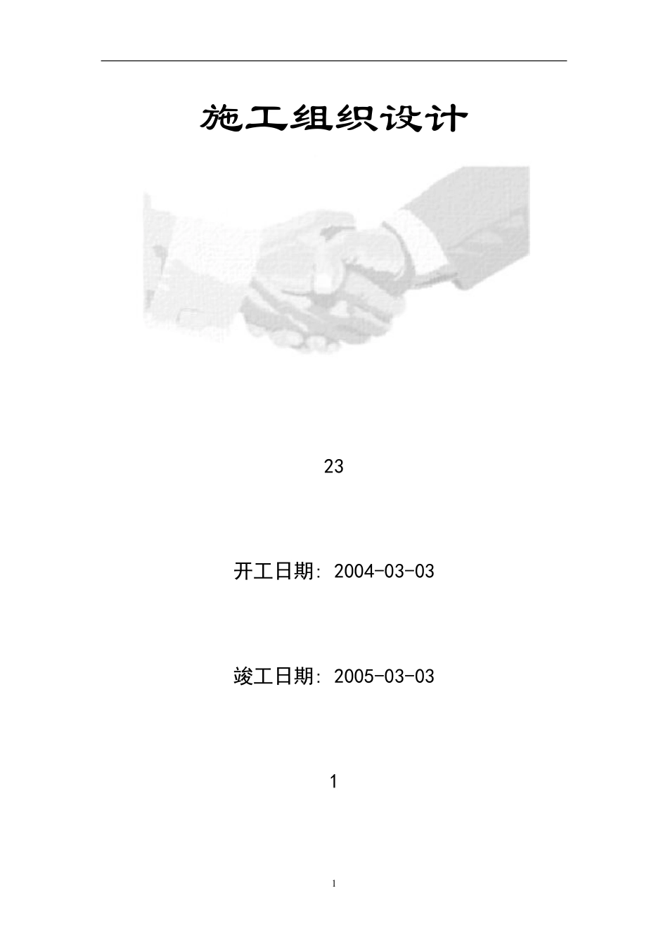 层的高级豪华高层商住楼施工组织设计.pdf_第1页