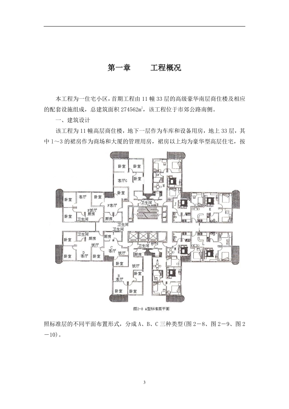 层的高级豪华高层商住楼施工组织设计.pdf_第3页