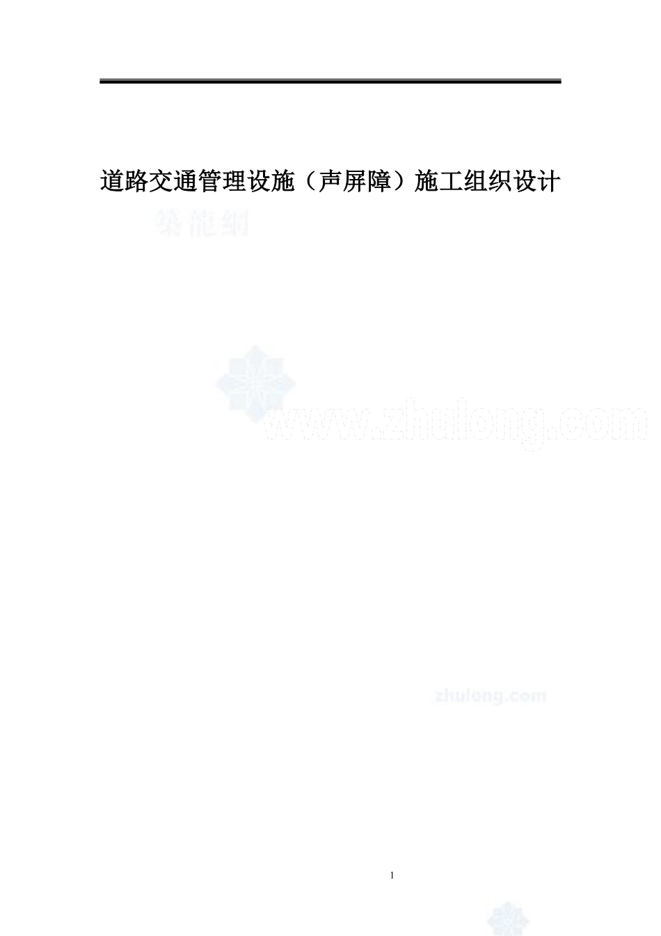 道路交通管理设施（声屏障）施工组织设计.pdf_第1页