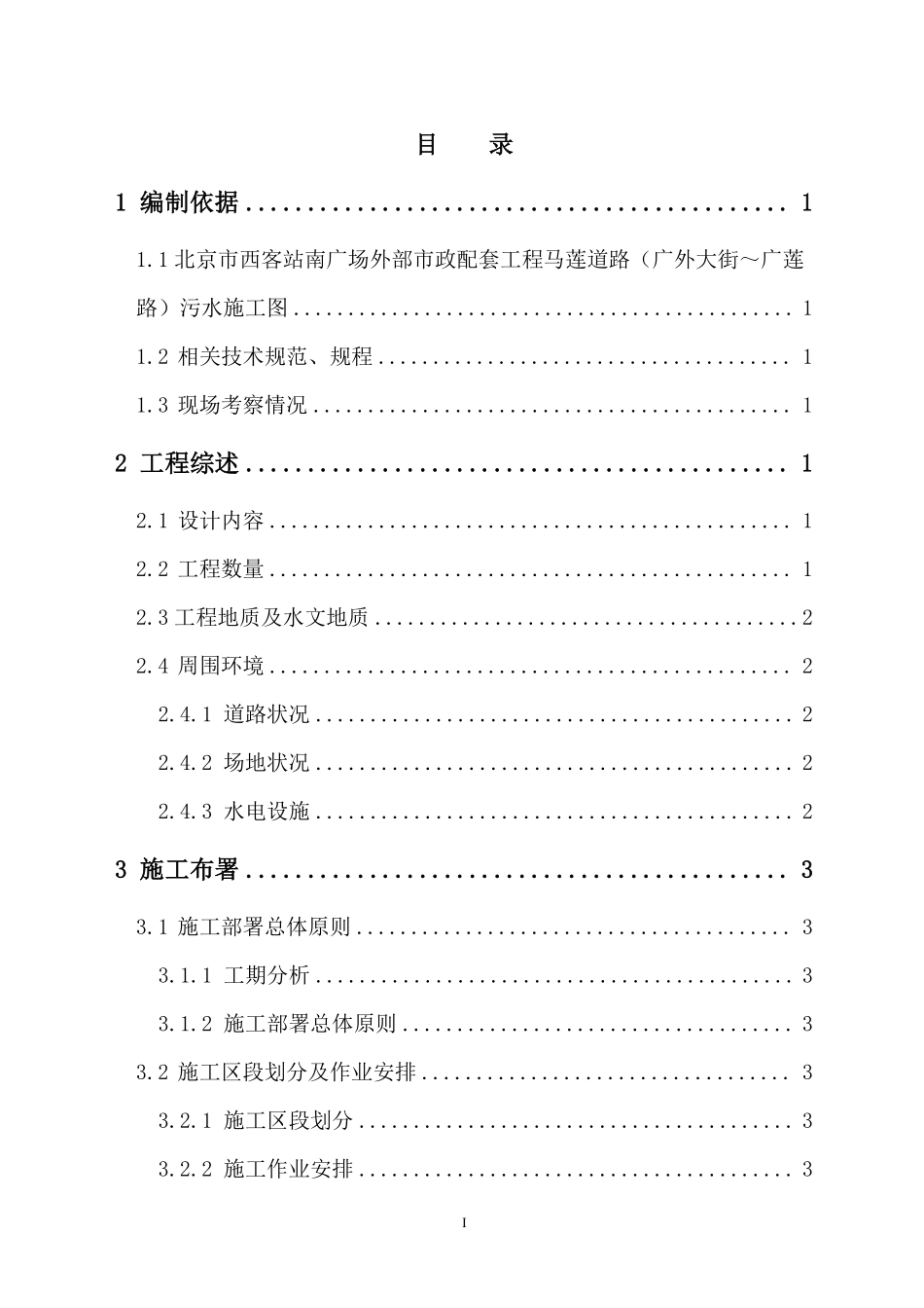 道路污水处理工程施工组织设计方案.pdf_第1页