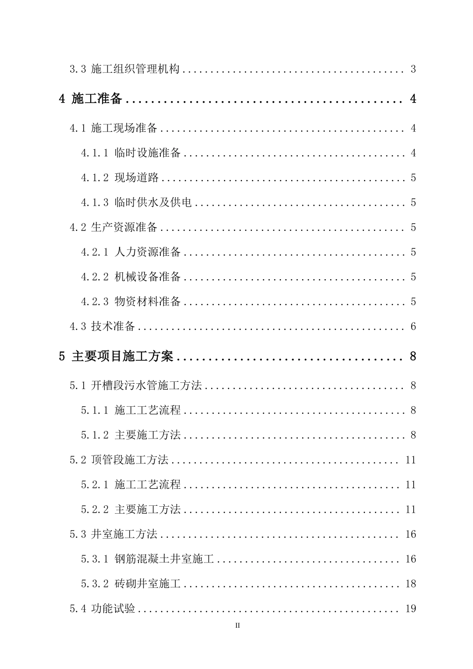 道路污水处理工程施工组织设计方案.pdf_第2页