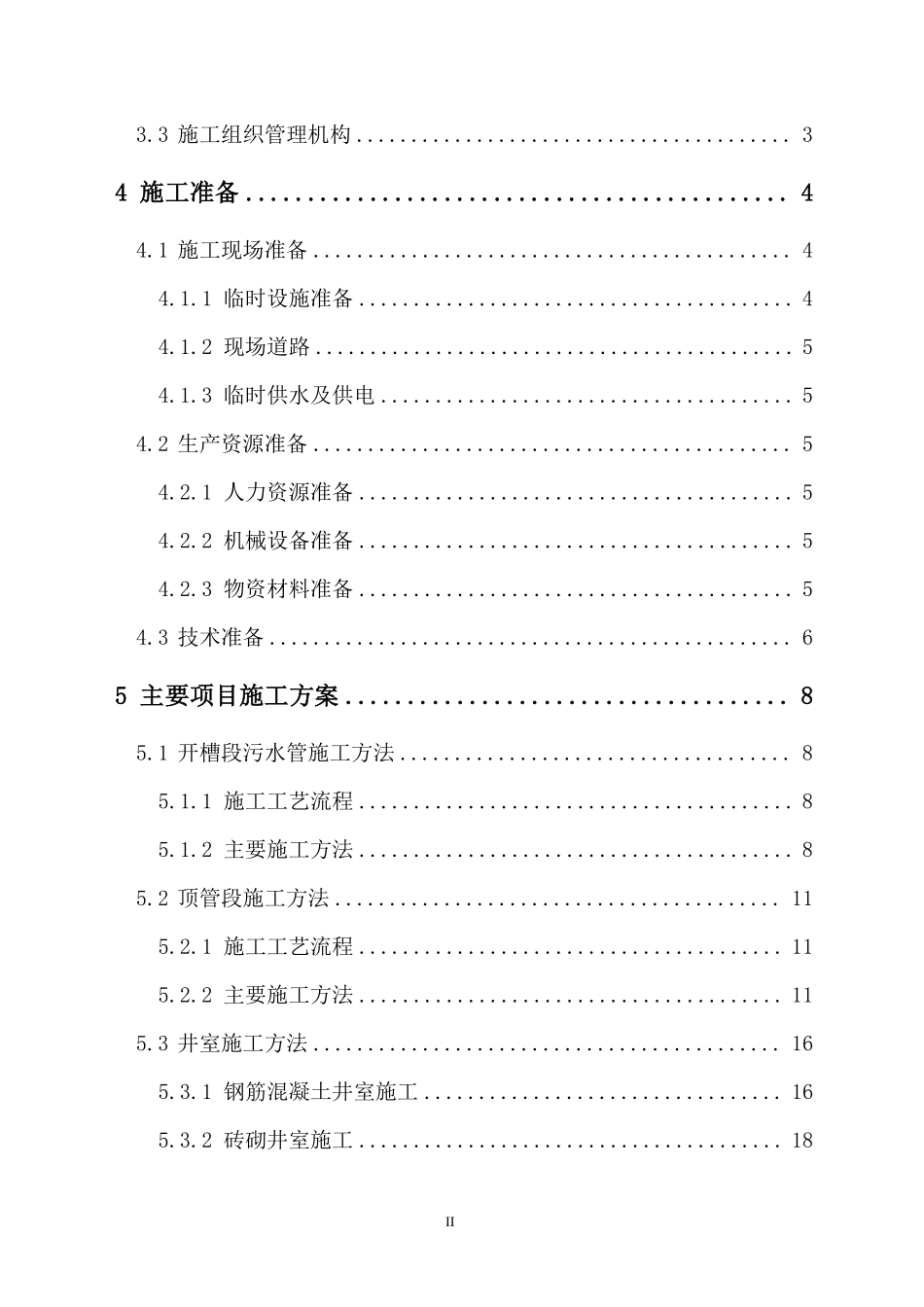 道路雨水处理工程施工组织设计方案.pdf_第2页