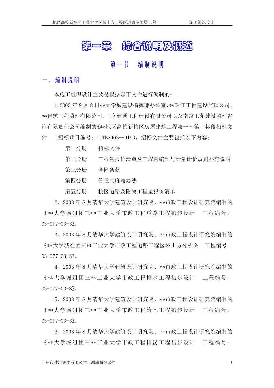 地区高校新校区工业大学区域土方、校区道路及附属工程施工组织设计方案.pdf_第1页