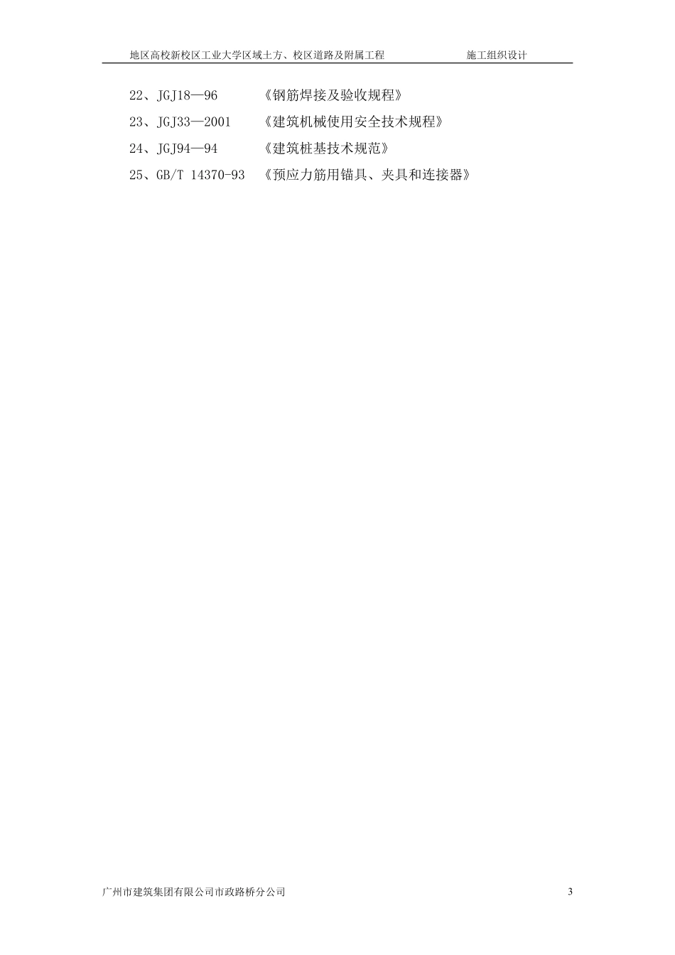 地区高校新校区工业大学区域土方、校区道路及附属工程施工组织设计方案.pdf_第3页