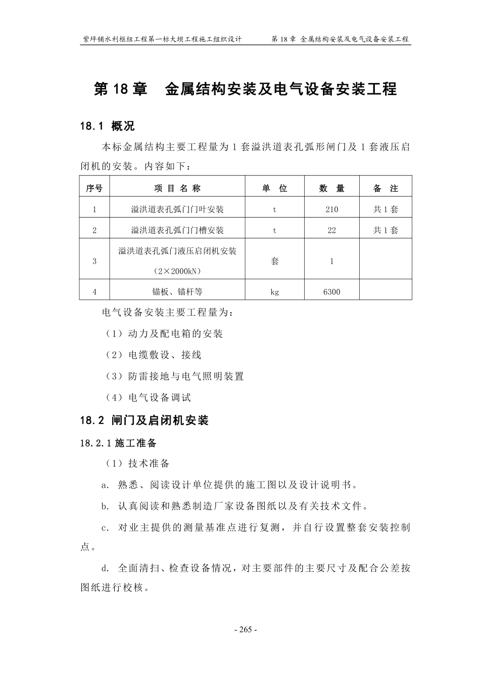 第18章 金属结构安装及电气设备安装工程.pdf_第1页