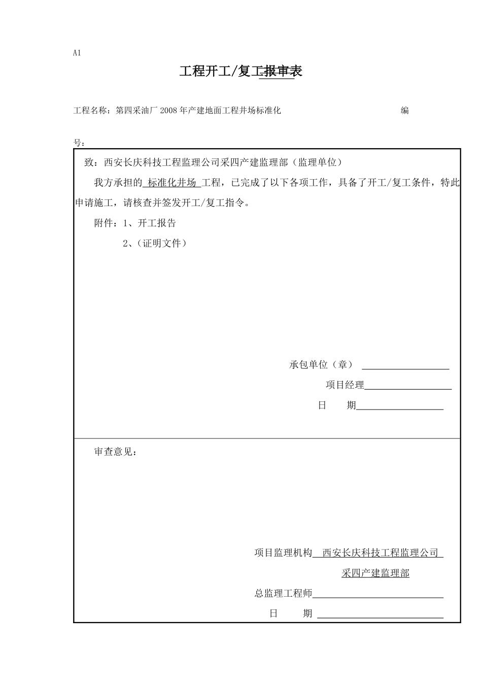 第四采油厂2008年产建地面工程井场标准化施工组织设计.pdf_第1页