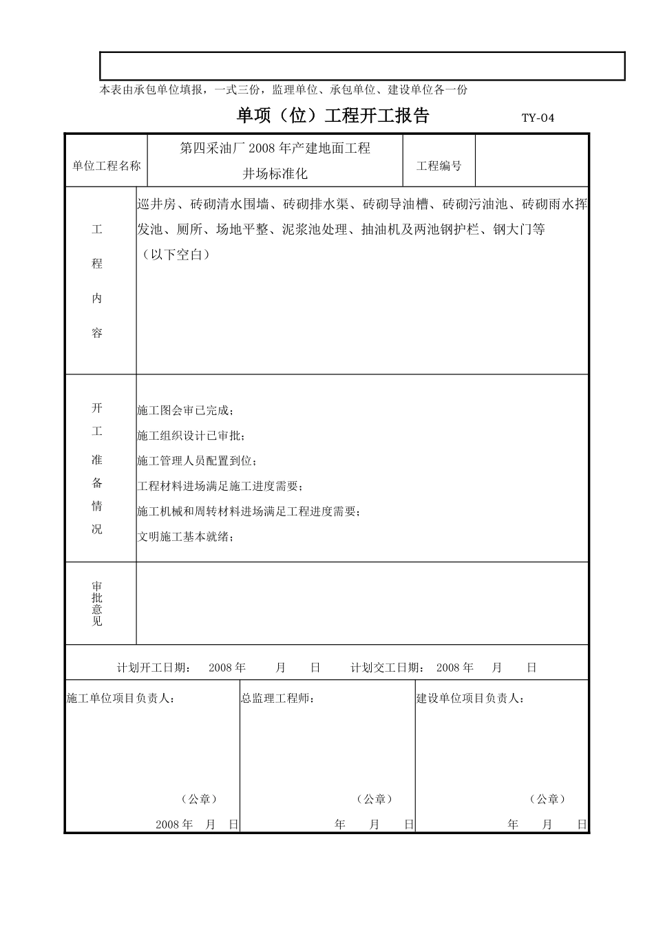 第四采油厂2008年产建地面工程井场标准化施工组织设计.pdf_第2页