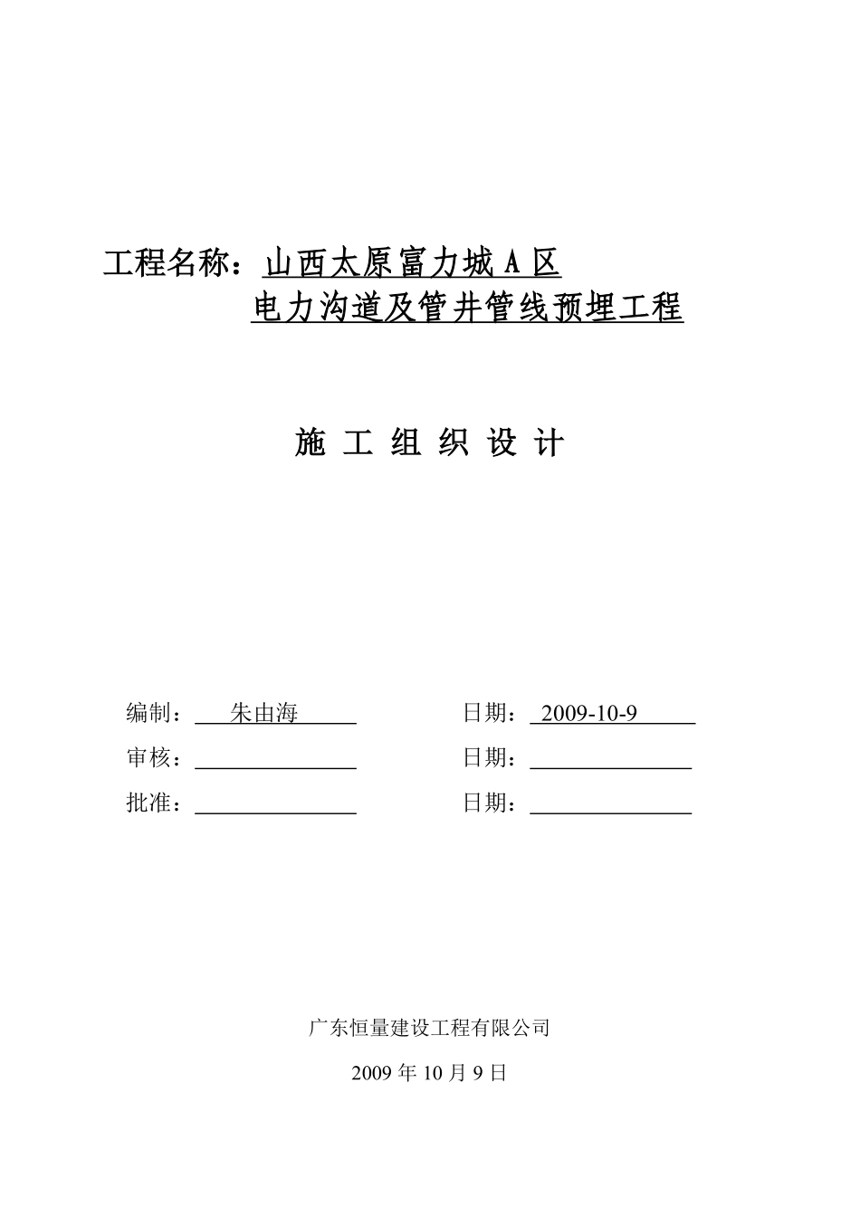 电力沟道及管井管线预埋工程施工组织设计.pdf_第1页