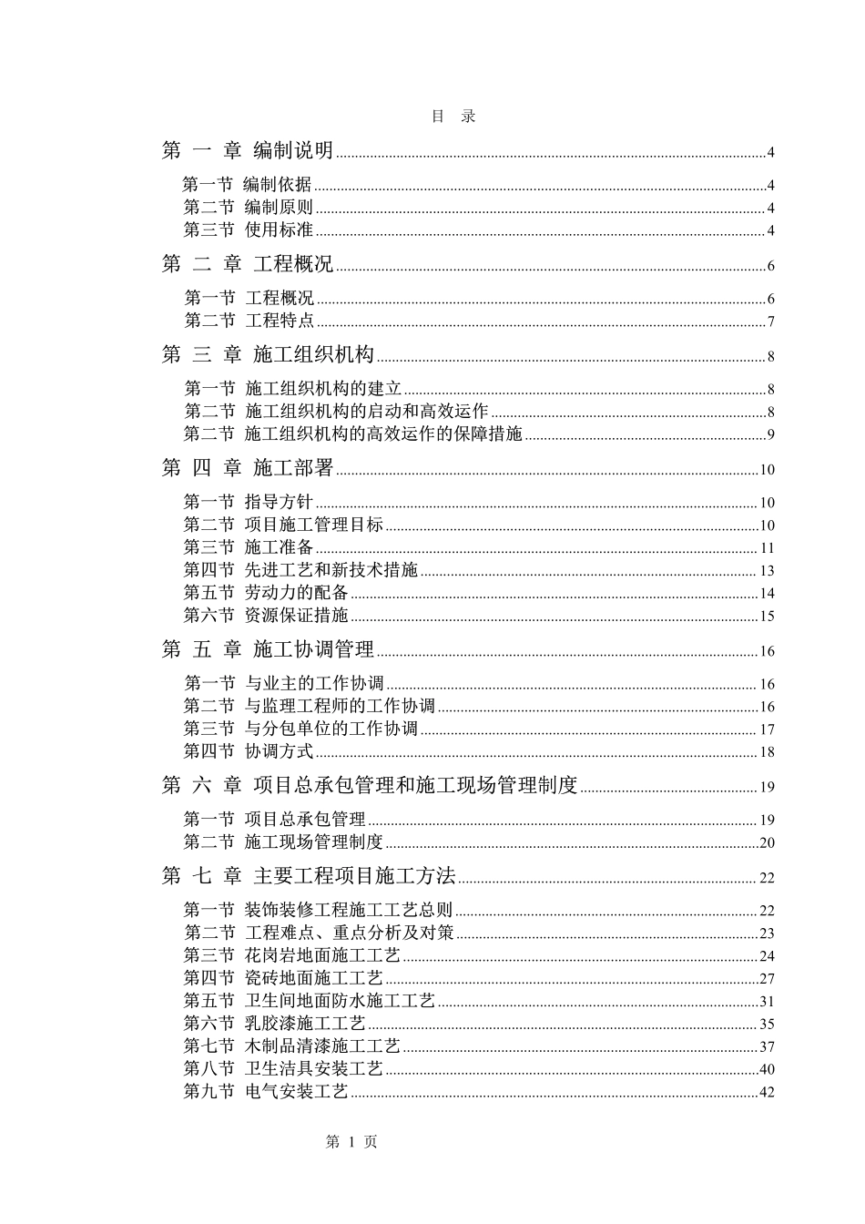 电力股份有限公司办公楼装饰装修工程施工组织设计方案.pdf_第1页