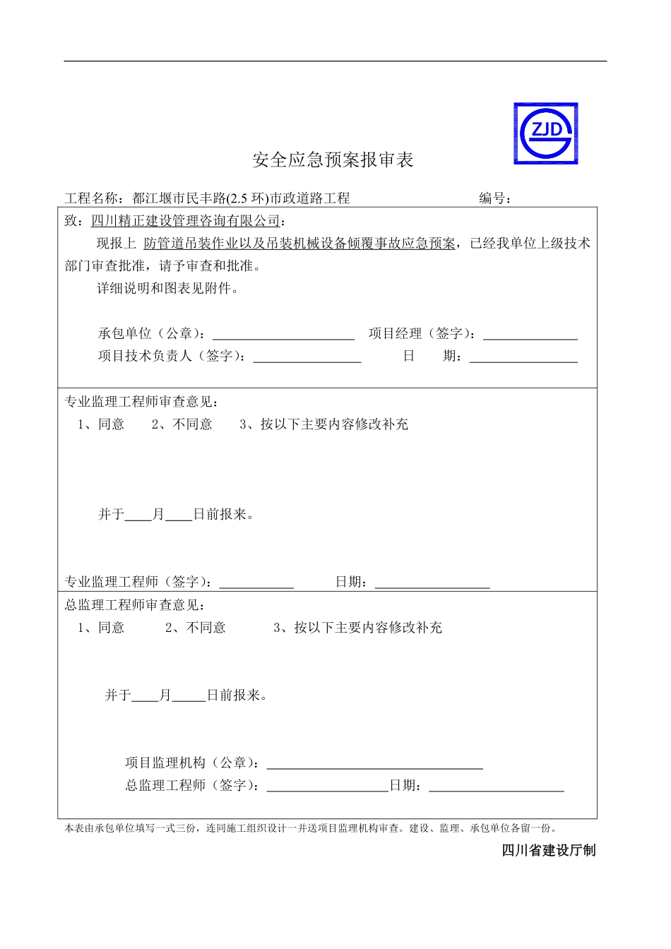 防管道吊装作业以及吊装机械设备倾覆事故应急预案报审表.pdf_第1页