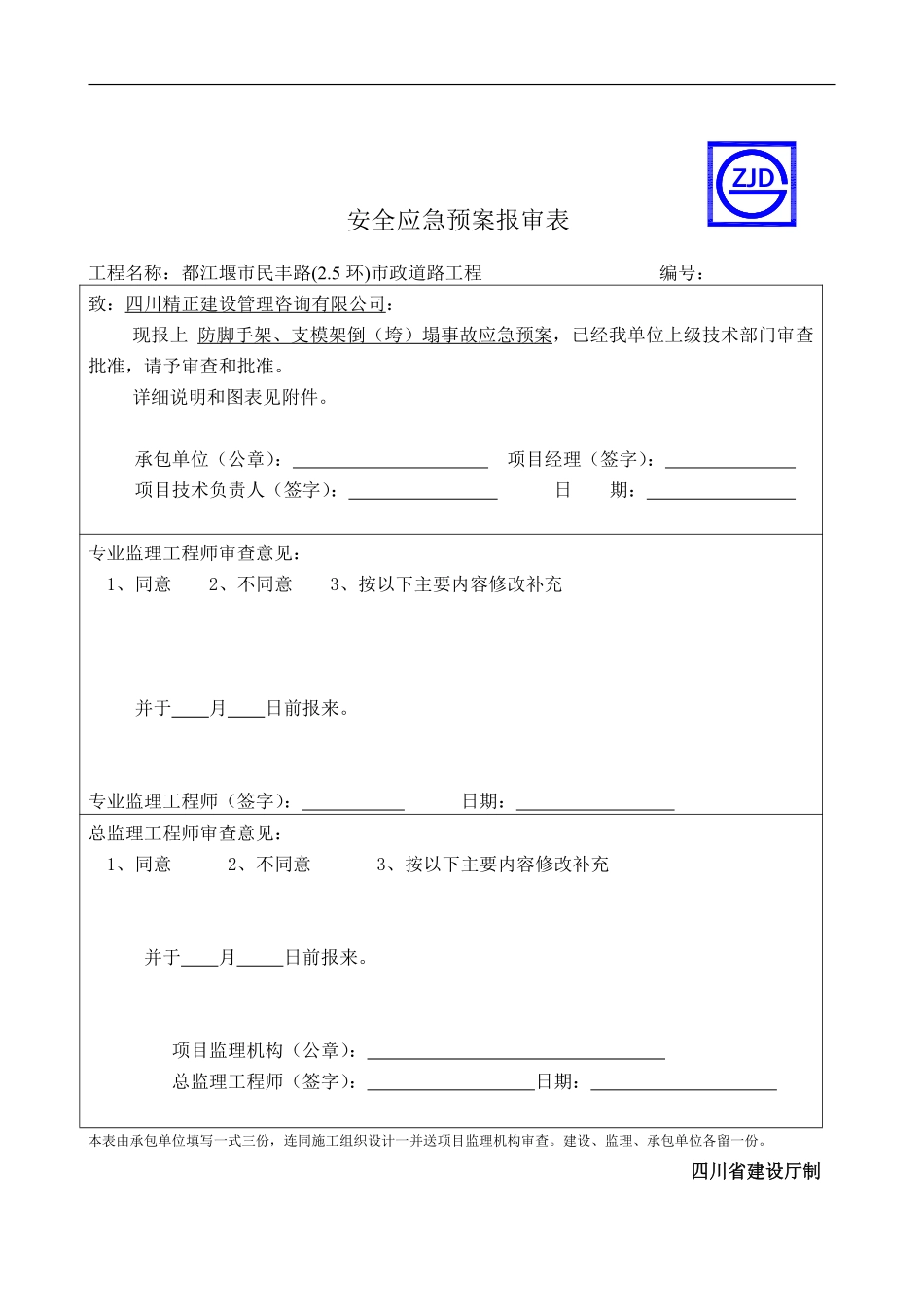 防脚手架、支模架倒（垮）塌事故应急预案报审表.pdf_第1页