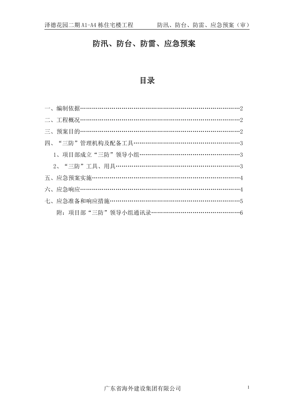 防雷防汛防台应急预案(泽德花园一标段).pdf_第1页