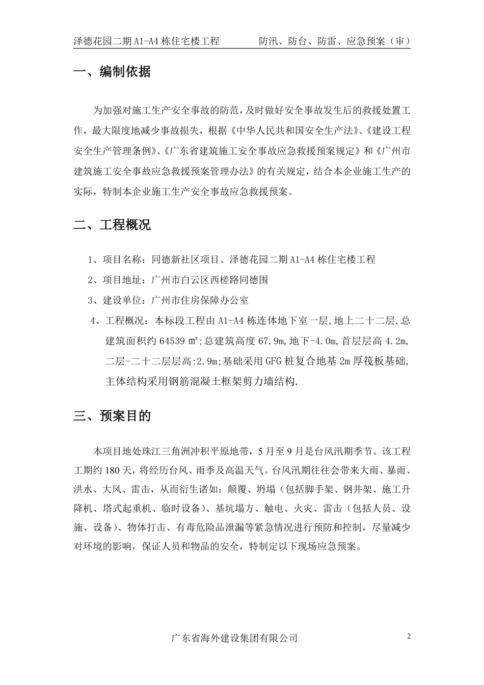 防雷防汛防台应急预案(泽德花园一标段).pdf_第2页