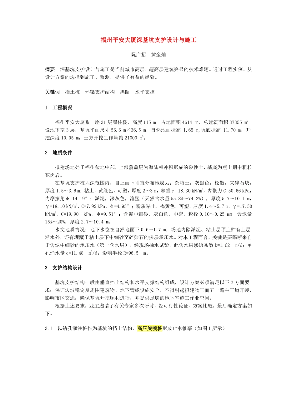 福州平安大厦深基坑支护设计与施工.pdf_第1页