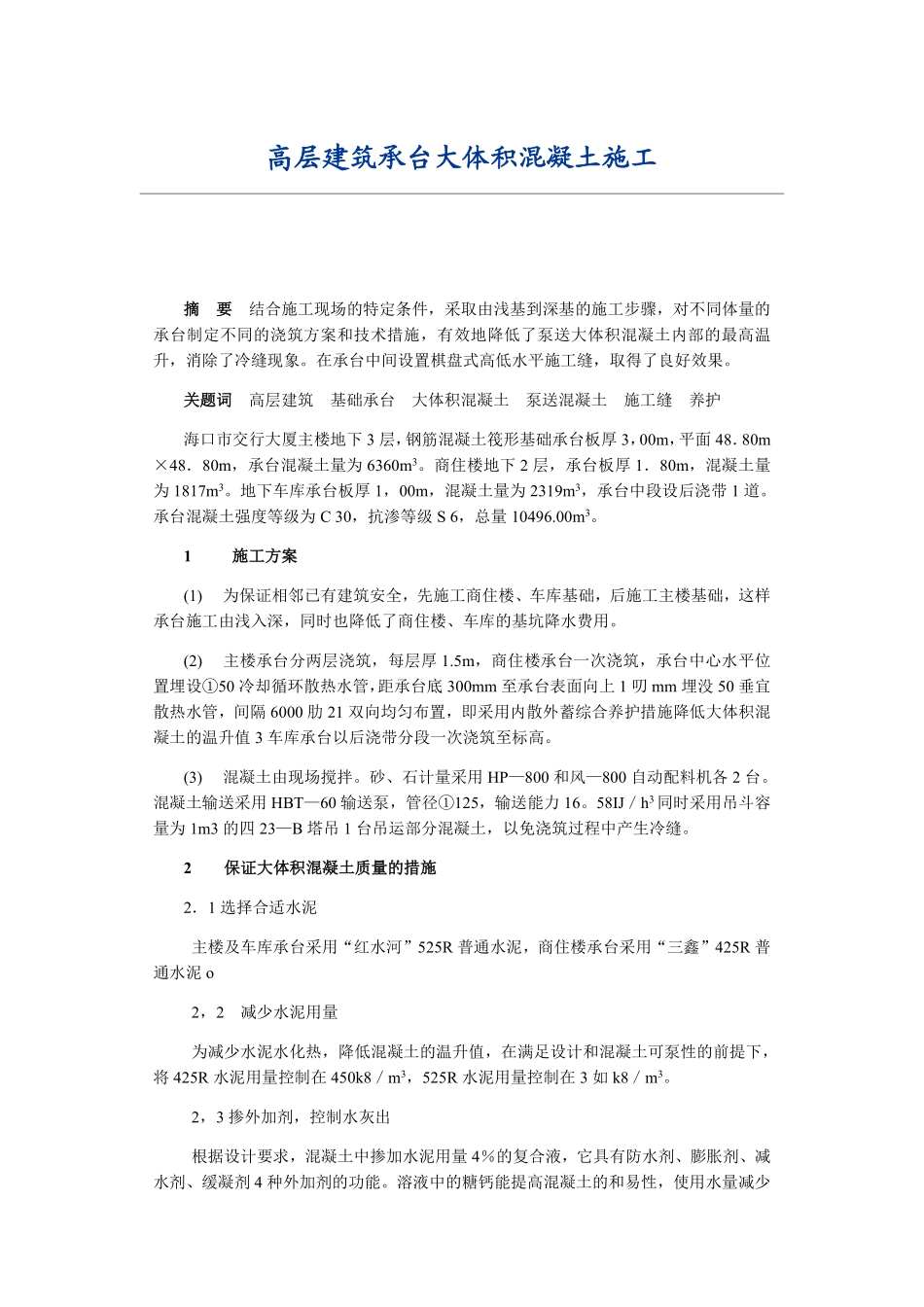 高层建筑承台大体积混凝土施工施工组织方案.pdf_第1页