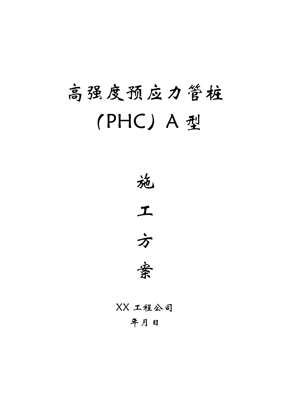 高强度预应力管桩（PHC）A型施工方案.pdf_第1页