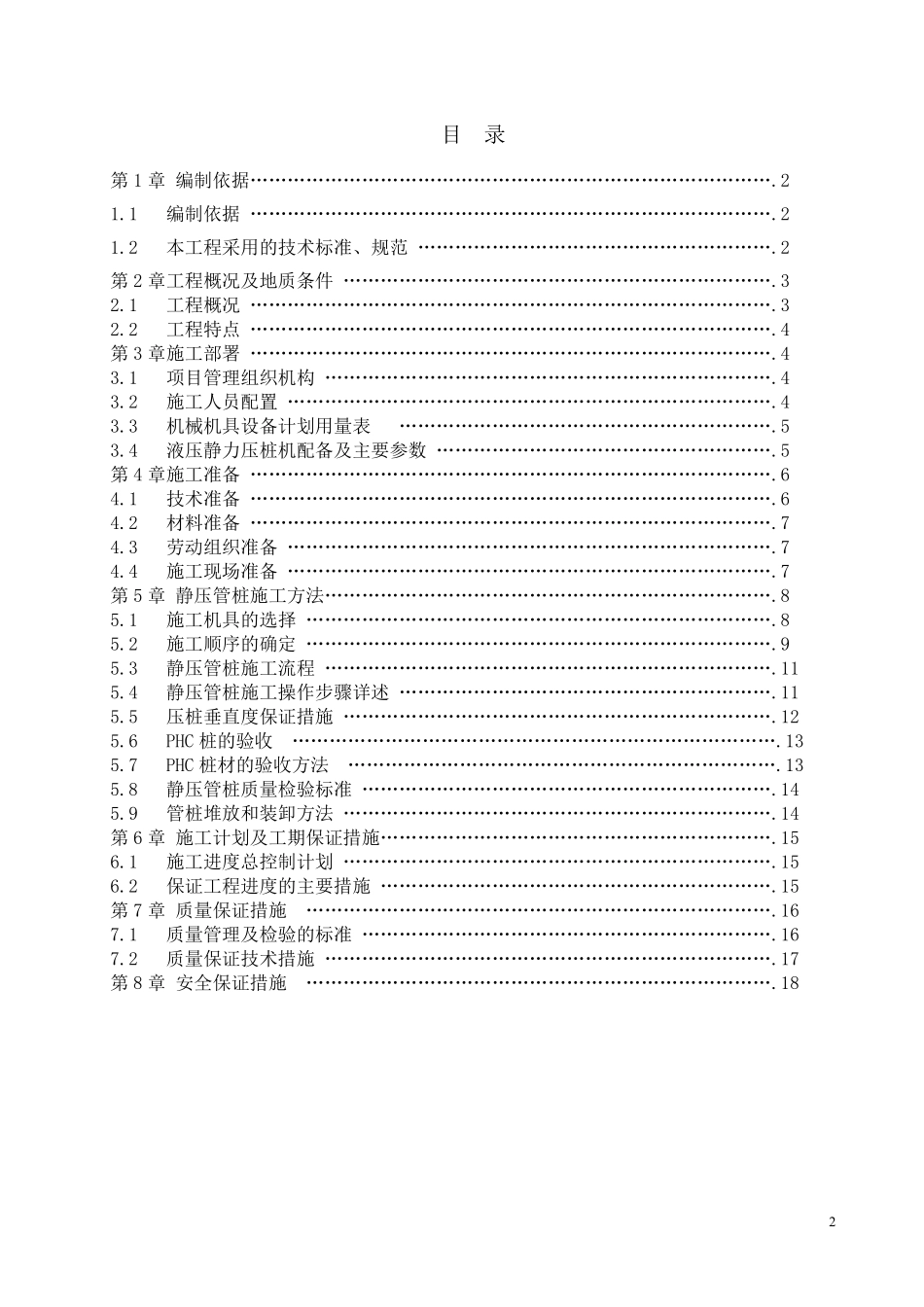 高强度预应力管桩（PHC）A型施工方案.pdf_第2页