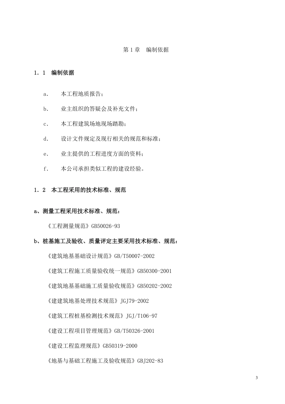 高强度预应力管桩（PHC）A型施工方案.pdf_第3页