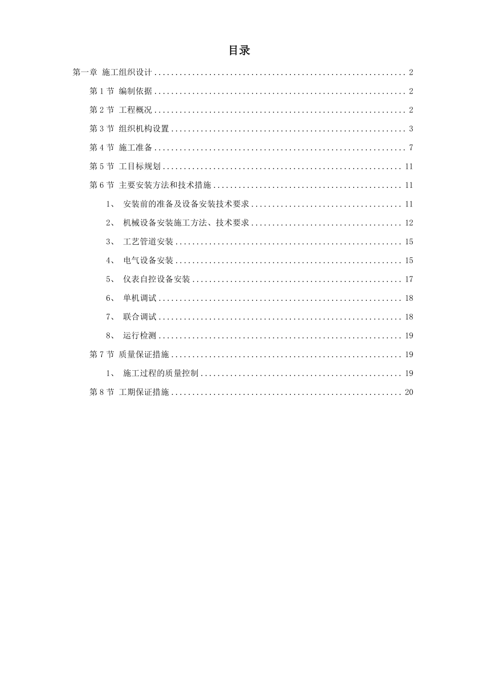 给水工程设备购置及安装工程施工组织设计方案.pdf_第1页