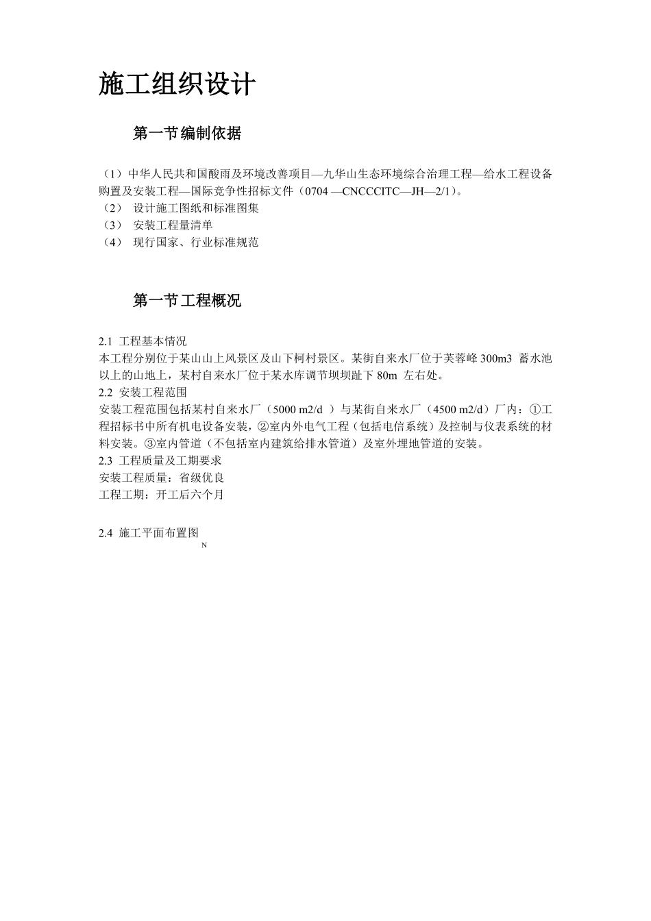 给水工程设备购置及安装工程施工组织设计方案.pdf_第2页