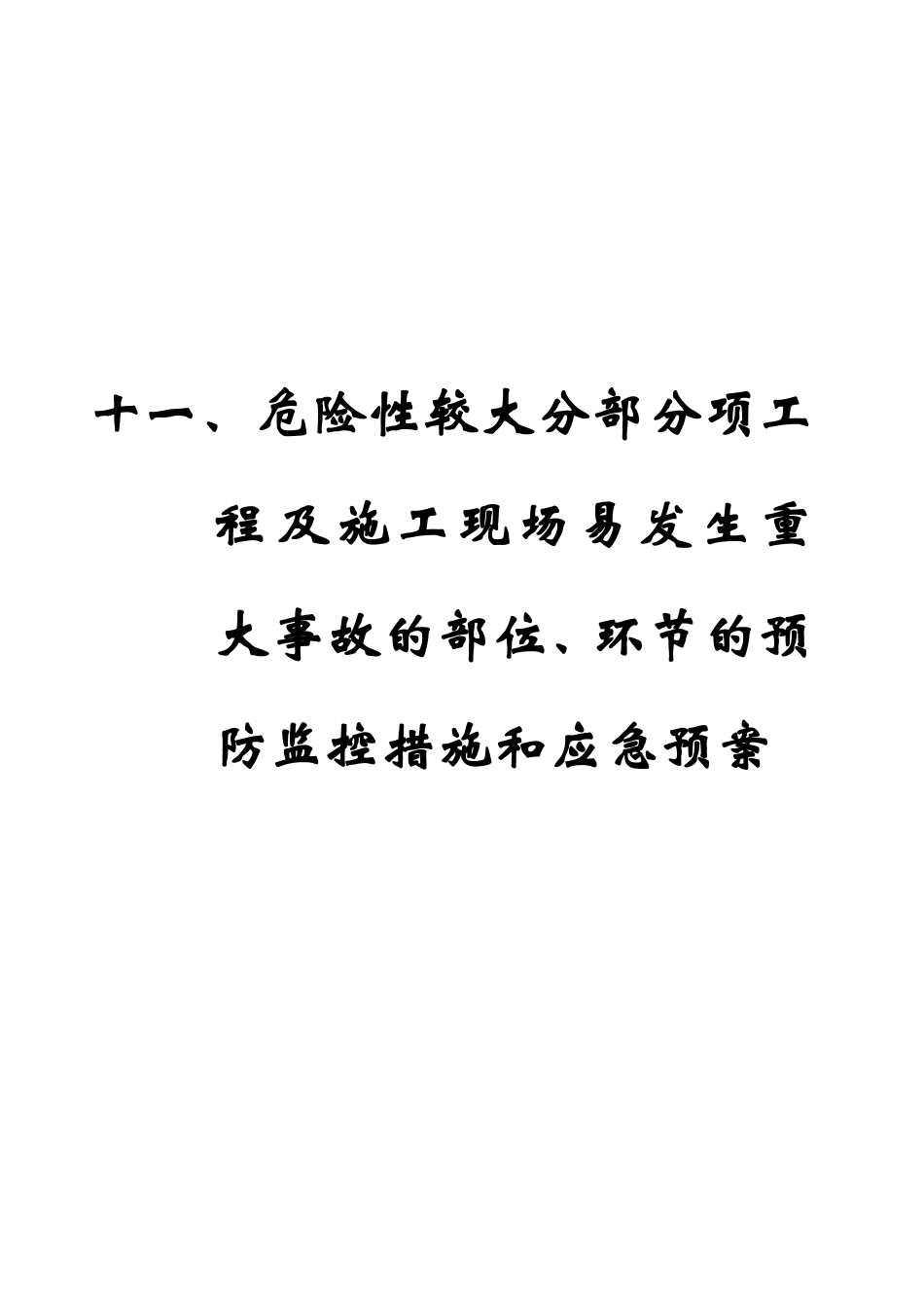 工程易发生重大事故的部位的预防监控措施和应急预案.pdf_第1页