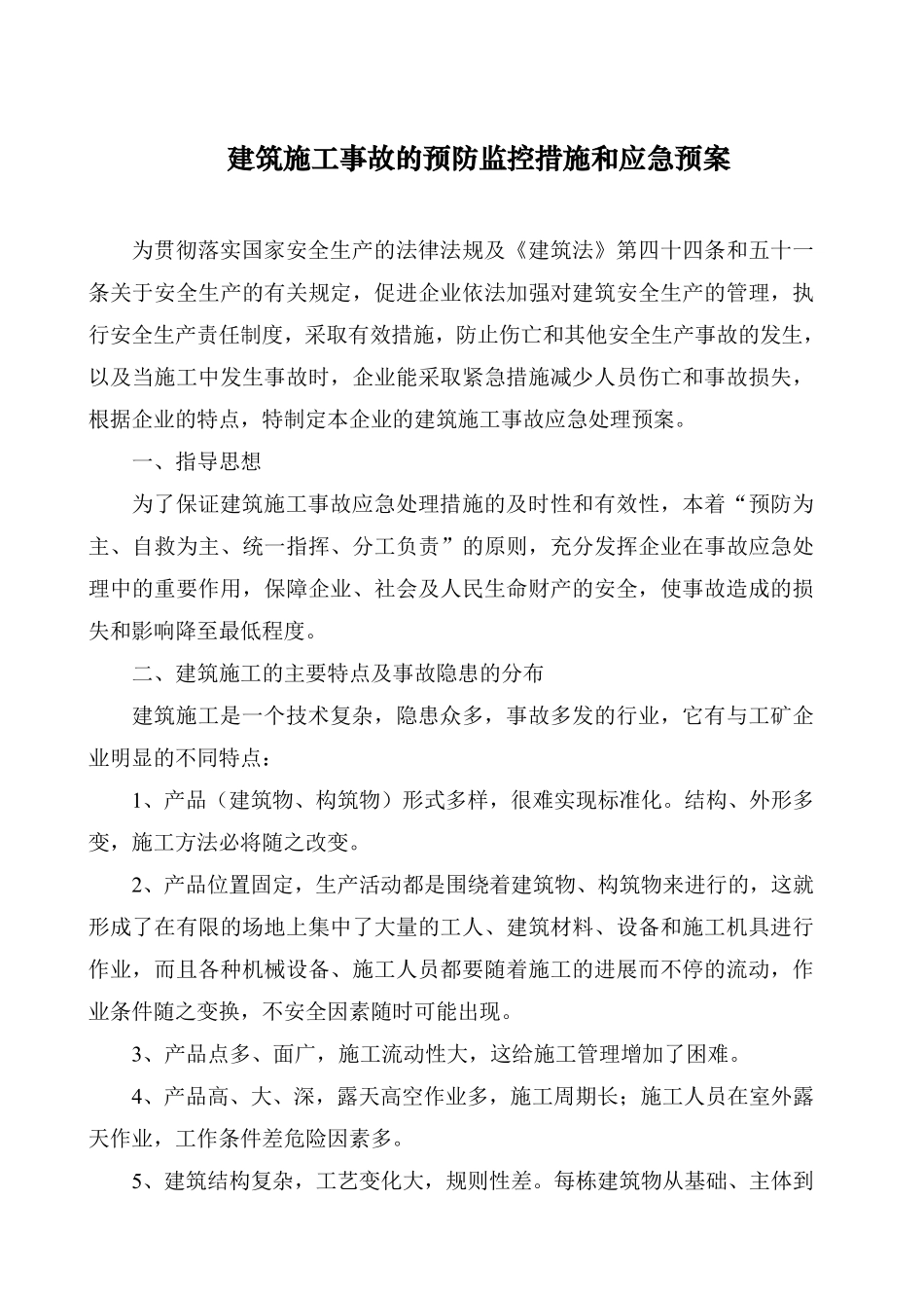 工程易发生重大事故的部位的预防监控措施和应急预案.pdf_第2页