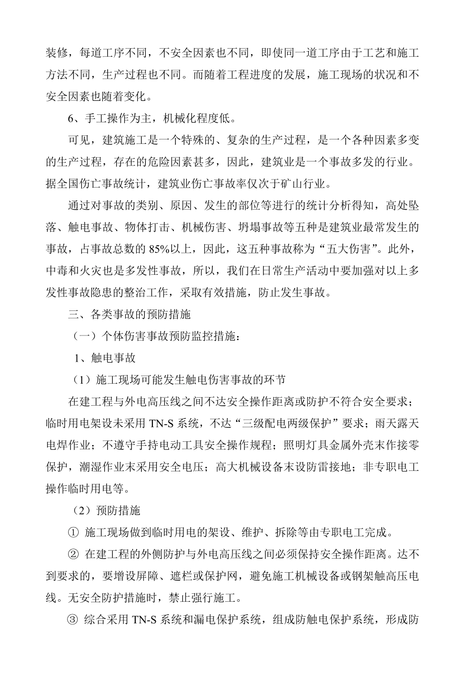 工程易发生重大事故的部位的预防监控措施和应急预案.pdf_第3页