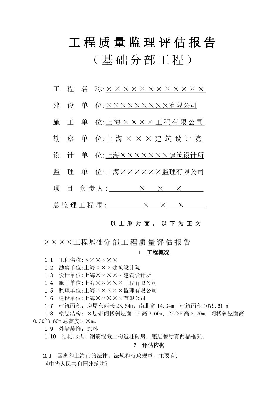 工程质量监理评估报告（基础分部工程）.pdf_第1页