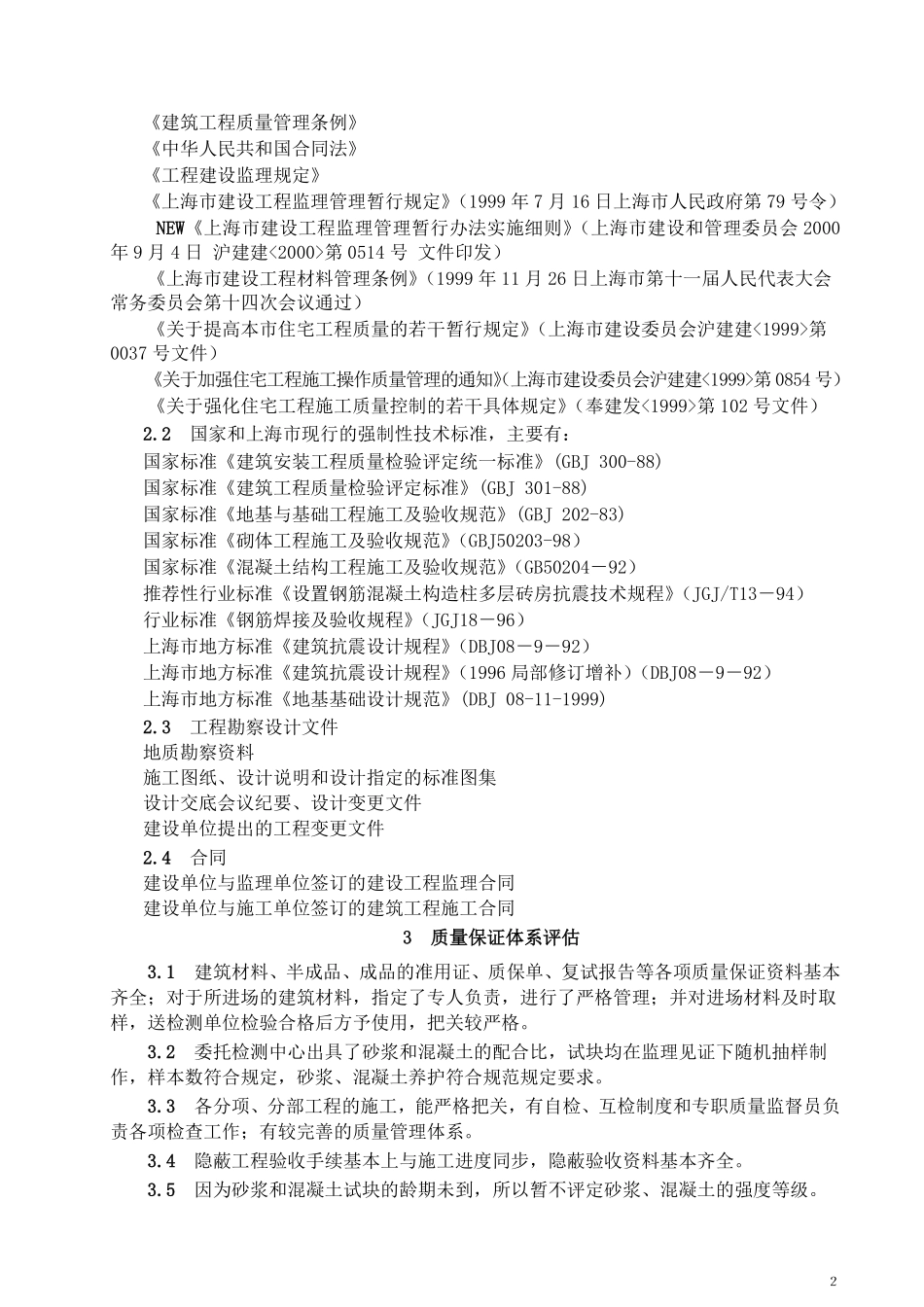 工程质量监理评估报告（基础分部工程）.pdf_第2页