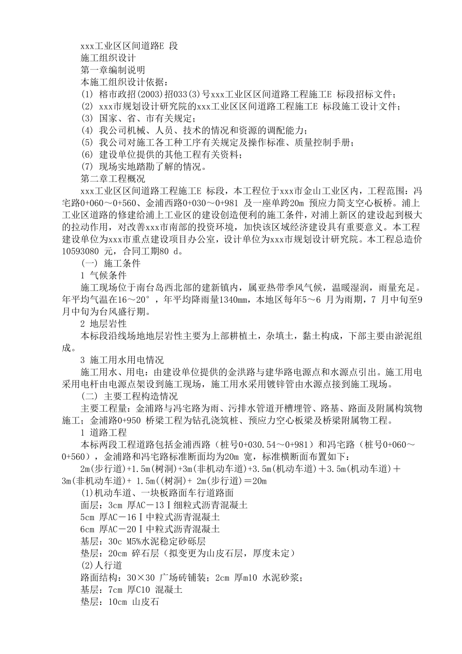 工业区区间道路E 段施工组织设计方案.pdf_第1页